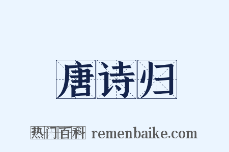 唐诗归是什么意思的图片